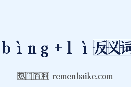 bìng+lì反义词是什么意思的图片